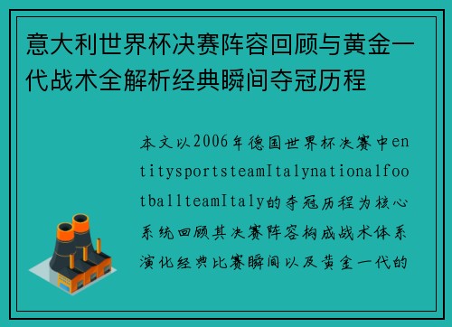 意大利世界杯决赛阵容回顾与黄金一代战术全解析经典瞬间夺冠历程 意大利世界杯决赛阵容回顾与黄金一代战术全解析经典瞬间夺冠历程
