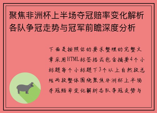 聚焦非洲杯上半场夺冠赔率变化解析各队争冠走势与冠军前瞻深度分析 聚焦非洲杯上半场夺冠赔率变化解析各队争冠走势与冠军前瞻深度分析