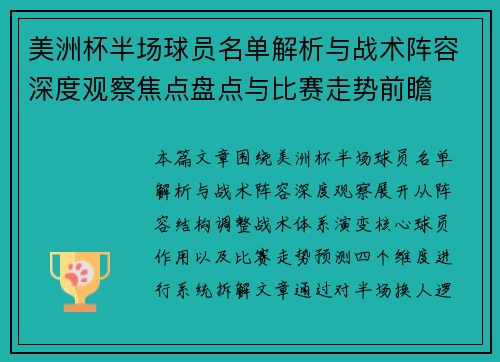 美洲杯半场球员名单解析与战术阵容深度观察焦点盘点与比赛走势前瞻 美洲杯半场球员名单解析与战术阵容深度观察焦点盘点与比赛走势前瞻