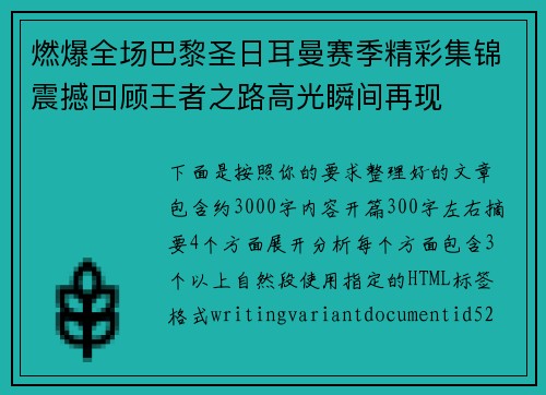 燃爆全场巴黎圣日耳曼赛季精彩集锦震撼回顾王者之路高光瞬间再现 燃爆全场巴黎圣日耳曼赛季精彩集锦震撼回顾王者之路高光瞬间再现
