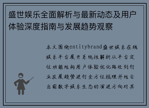 盛世娱乐全面解析与最新动态及用户体验深度指南与发展趋势观察 盛世娱乐全面解析与最新动态及用户体验深度指南与发展趋势观察
