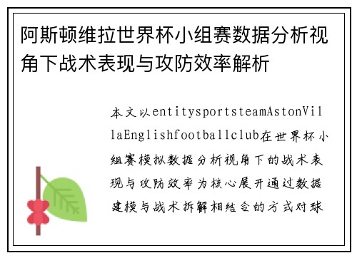 阿斯顿维拉世界杯小组赛数据分析视角下战术表现与攻防效率解析 阿斯顿维拉世界杯小组赛数据分析视角下战术表现与攻防效率解析