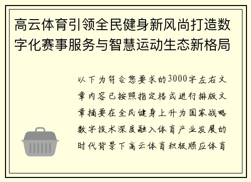高云体育引领全民健身新风尚打造数字化赛事服务与智慧运动生态新格局 高云体育引领全民健身新风尚打造数字化赛事服务与智慧运动生态新格局