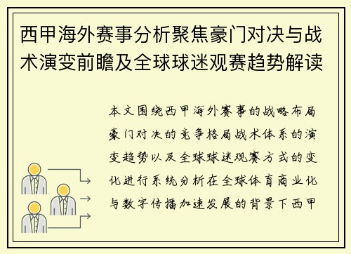西甲海外赛事分析聚焦豪门对决与战术演变前瞻及全球球迷观赛趋势解读 西甲海外赛事分析聚焦豪门对决与战术演变前瞻及全球球迷观赛趋势解读