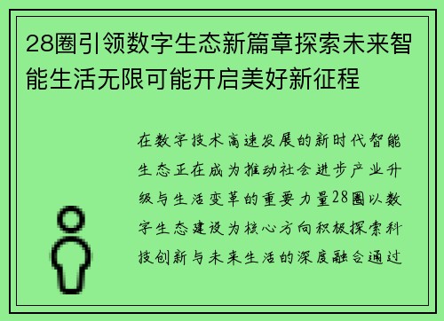 28圈引领数字生态新篇章探索未来智能生活无限可能开启美好新征程 28圈引领数字生态新篇章探索未来智能生活无限可能开启美好新征程
