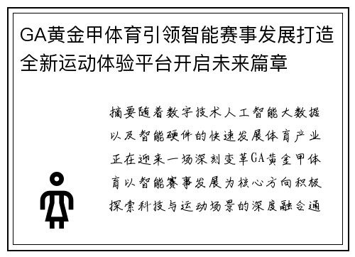 GA黄金甲体育引领智能赛事发展打造全新运动体验平台开启未来篇章