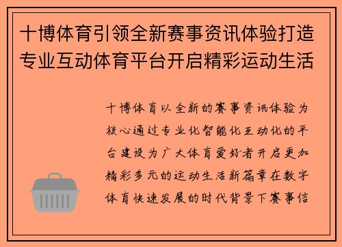 十博体育引领全新赛事资讯体验打造专业互动体育平台开启精彩运动生活新篇章