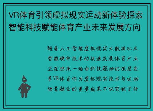 VR体育引领虚拟现实运动新体验探索智能科技赋能体育产业未来发展方向