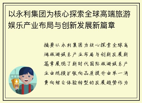 以永利集团为核心探索全球高端旅游娱乐产业布局与创新发展新篇章