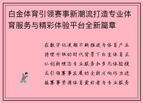 白金体育引领赛事新潮流打造专业体育服务与精彩体验平台全新篇章