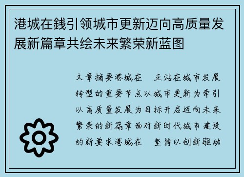 港城在銭引领城市更新迈向高质量发展新篇章共绘未来繁荣新蓝图