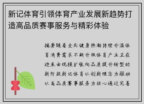 新记体育引领体育产业发展新趋势打造高品质赛事服务与精彩体验