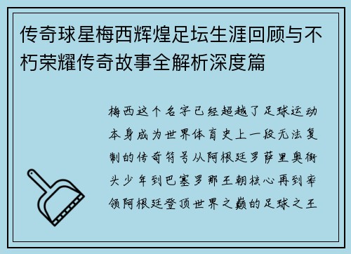 传奇球星梅西辉煌足坛生涯回顾与不朽荣耀传奇故事全解析深度篇