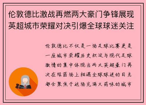 伦敦德比激战再燃两大豪门争锋展现英超城市荣耀对决引爆全球球迷关注