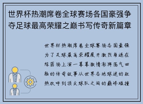 世界杯热潮席卷全球赛场各国豪强争夺足球最高荣耀之巅书写传奇新篇章