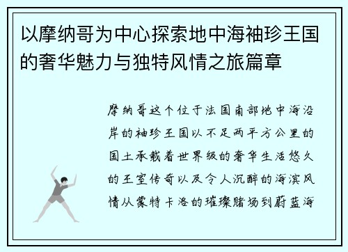 以摩纳哥为中心探索地中海袖珍王国的奢华魅力与独特风情之旅篇章