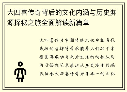 大四喜传奇背后的文化内涵与历史渊源探秘之旅全面解读新篇章
