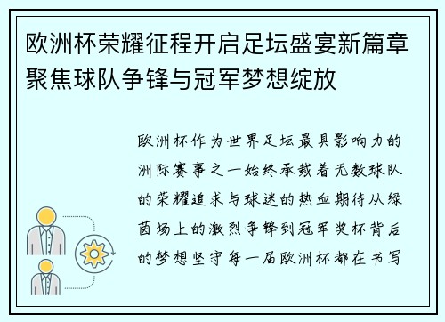 欧洲杯荣耀征程开启足坛盛宴新篇章聚焦球队争锋与冠军梦想绽放
