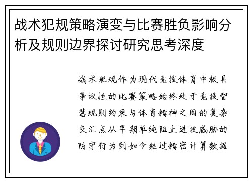 战术犯规策略演变与比赛胜负影响分析及规则边界探讨研究思考深度