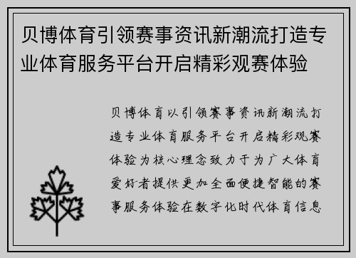 贝博体育引领赛事资讯新潮流打造专业体育服务平台开启精彩观赛体验