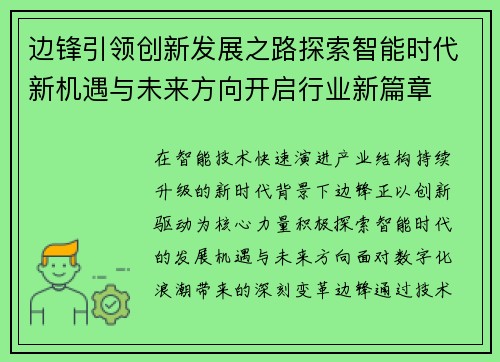 边锋引领创新发展之路探索智能时代新机遇与未来方向开启行业新篇章