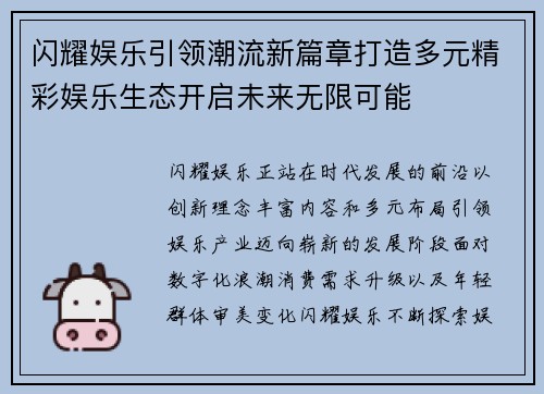 闪耀娱乐引领潮流新篇章打造多元精彩娱乐生态开启未来无限可能