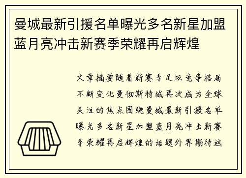 曼城最新引援名单曝光多名新星加盟蓝月亮冲击新赛季荣耀再启辉煌 曼城最新引援名单曝光多名新星加盟蓝月亮冲击新赛季荣耀再启辉煌
