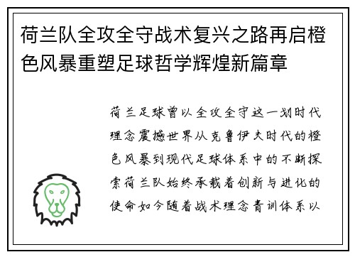 荷兰队全攻全守战术复兴之路再启橙色风暴重塑足球哲学辉煌新篇章 荷兰队全攻全守战术复兴之路再启橙色风暴重塑足球哲学辉煌新篇章