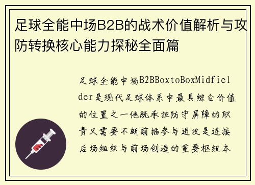 足球全能中场B2B的战术价值解析与攻防转换核心能力探秘全面篇 足球全能中场B2B的战术价值解析与攻防转换核心能力探秘全面篇
