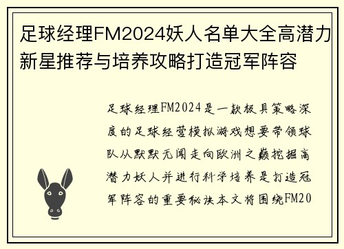 足球经理FM2024妖人名单大全高潜力新星推荐与培养攻略打造冠军阵容 足球经理FM2024妖人名单大全高潜力新星推荐与培养攻略打造冠军阵容