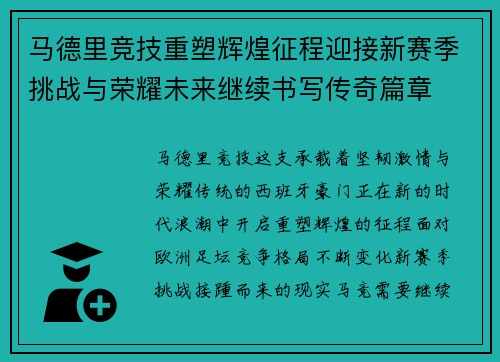 马德里竞技重塑辉煌征程迎接新赛季挑战与荣耀未来继续书写传奇篇章 马德里竞技重塑辉煌征程迎接新赛季挑战与荣耀未来继续书写传奇篇章