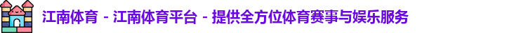 江南体育
